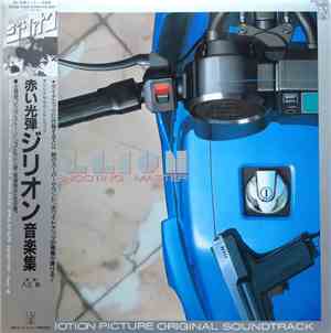 入江 純 - Zillion The Shooting Master Original Soundtrack = オリジナル・サウンドトラック 赤い光弾ジリオン 音楽集