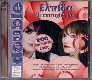 Ελπίδα - Οι Επιτυχίες Μου