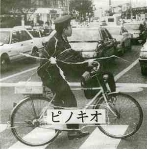 ピノキオ - 悪平等