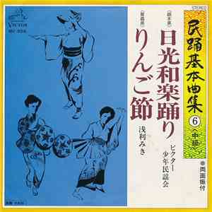 ビクター少年民謡会 / 浅利みき - 日光和楽踊り / りんご節