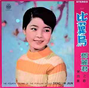 鄧麗君 - 比翼鳥 (第四集)