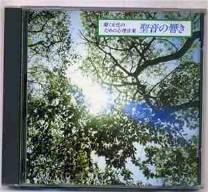 Akira Ito - 聖音の響き (働く女性のための心理音楽)