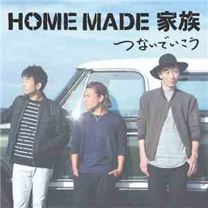 Home Made 家族 - つないでいこう