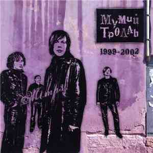 Мумий Тролль - Mtmp3 CD2 (1999-2002)
