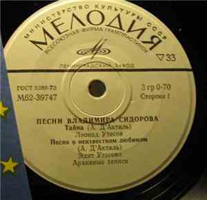 Владимир Сидоров - Песни Владимира Сидорова