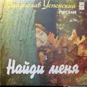 Владислав Успенский - Найди Меня