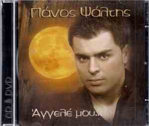Πάνος Ψάλτης - Άγγελέ Μου...