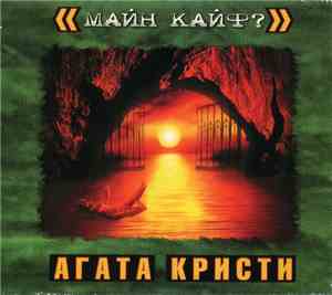 Агата Кристи - Майн Кайф?