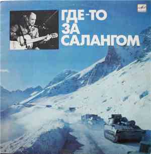 Александр Минаев  - Где-то За Салангом