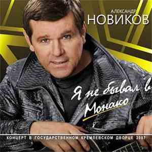 Александр Новиков  - Я Не Бывал В Монако