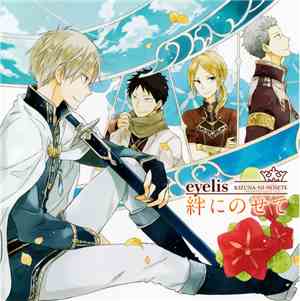 eyelis - 絆にのせて = Kizuna-Ni-Nosete