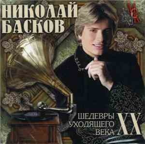 Николай Басков - Шедевры Уходящего Века