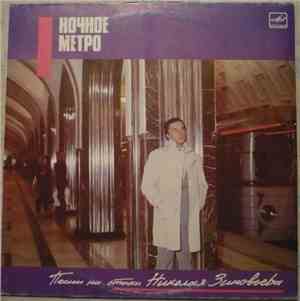 Николай Зиновьев - Ночное Метро. Песни На Стихи Николая Зиновьева