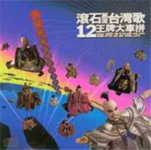 Various - 滾石第一流台灣歌12王牌大車拼