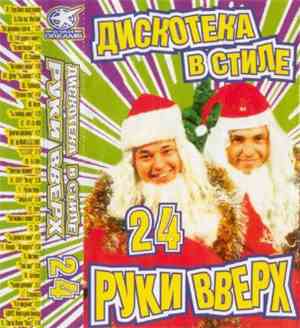Various - Дискотека В Стиле Руки Вверх 24