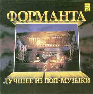 Various - Форманта. Лучшее Из Поп-Музыки