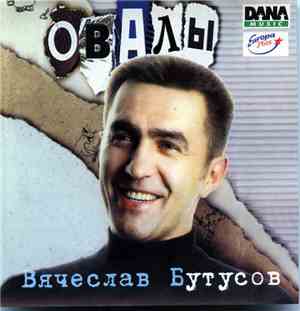 Вячеслав Бутусов - Овалы