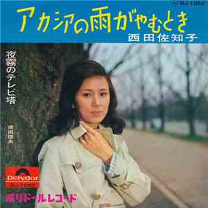 西田佐知子 - アカシアの雨がやむとき / 夜霧のテレビ塔