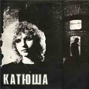 Катя Яковлева - Катюша