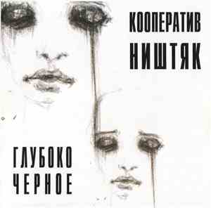 Кооператив Ништяк - Глубоко Черное