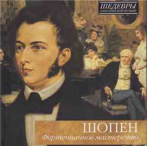 Шопен - Фортепианное мастерство