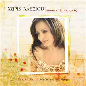 Χάρις Αλεξίου - Βύσσινο & Νεράντζι