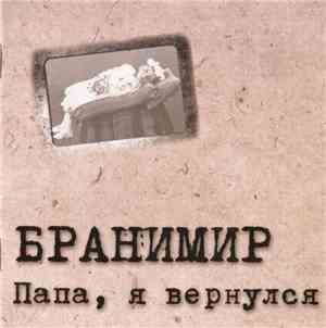 Бранимир - Папа, Я Вернулся