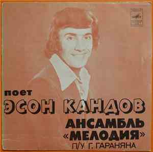 Эсон Кандов, Мелодия - Не Успокоимся