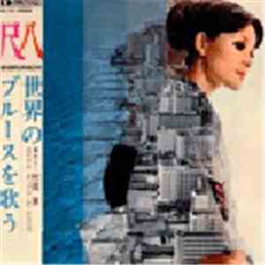 Minoru Muraoka, Royal Pops Orchestra - 尺八 (shakuhachi) 世界のブルースを歌う