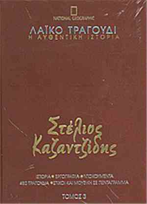 Στέλιος Καζαντζίδης - Στέλιος Καζαντζίδης 3