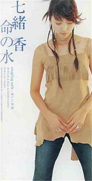 七緒香 - 命の水