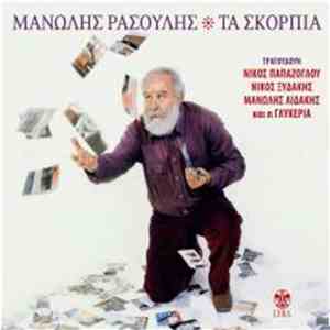 Μανώλης Ρασούλης - Τα Σκόρπια