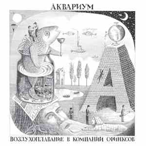 Аквариум - Воздухоплавание В Компании Сфинксов