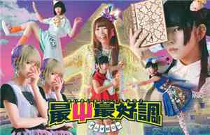 でんぱ組.inc - 最Ψ最好調！