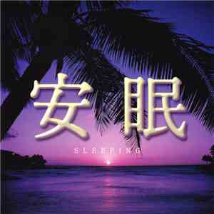 No Artist - 安眠 / Sleeping