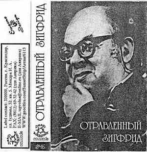 Отравленный Зигфрид - Отравленный Зигфрид