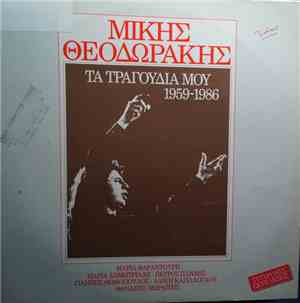 Μίκης Θεοδωράκης - Τα Τραγούδια Μου 1959-1986 - Α' Μέρος