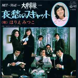 Mitsuko Horie - 哀愁のスキャット
