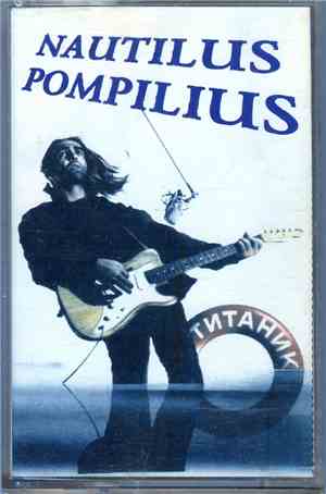 Nautilus Pompilius - Титаник