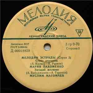 Various - Мелодии Эстрады (Серия 3)
