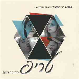 Various - טריפ מחזמר רוק