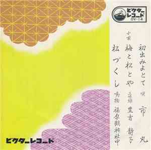 市丸 - 初出見よとて (梅と松とや入) / 松づくし