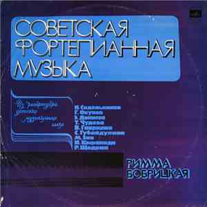 Римма Бобрицкая - Советская Фортепианная Музыка