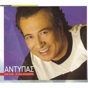 Αντύπας - Ένα Κλικ... Κι Όλα Αλλάζουν