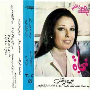 نجاة - عيون القلب