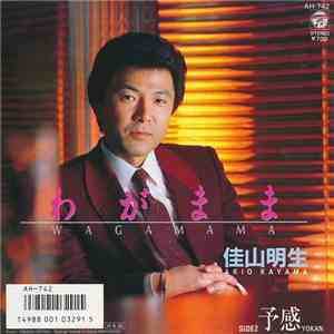 佳山明生 - わがまま