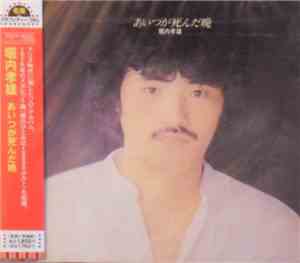 堀内孝雄 - あいつが死んだ晩