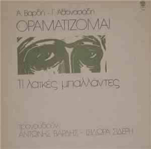 Αντώνης Βαρδής - Οραματίζομαι