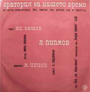 Л. Пипков - Оратория За Нашето Време = The Oratorio Of Our Time