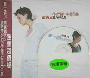 Sammi - 我們的主題曲